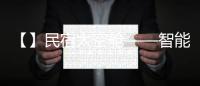 【】民宿太空舱——智能旅宿新体验