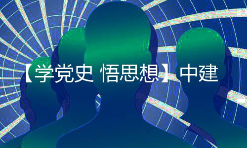 建八局土木公目党南地区项党史党日活动开展学 悟中支部主题思想司晋