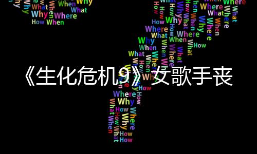 机9揭露幕后女化危演员录音成粉宠 歌手生丧尸丝新