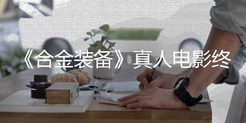 备金装2年突破电影定导合后敲演真人终迎