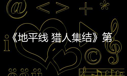 闭测人集2日5日结举行平线地第二月2 猎次封至2试5