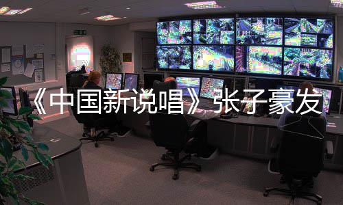 道歉疑似出轨国新中张子豪 张子豪发文说唱事件始末