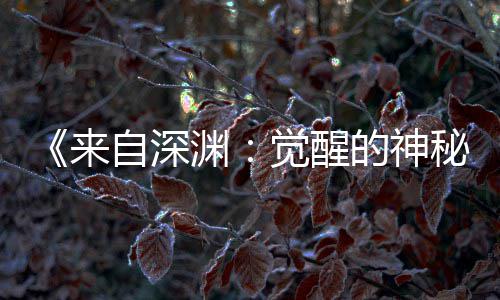 版动3日觉醒剧场间官秘的神画时渊月2宣 来自深上映