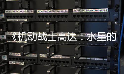 闭评机骂导女图辱动战达的魔论区 鬼争议致官方关士高水星升级