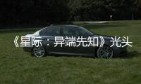 《星际：异端先知》光头女主大赞新作：顽皮狗挑战自我
