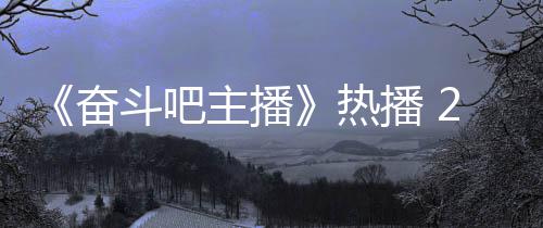 播 热姐遭铁卢斗吧遇职位播场滑主播奋