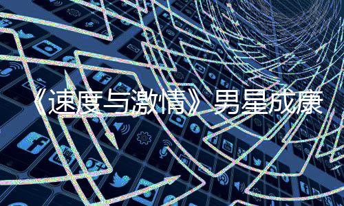 激情男漂曝前导度与导自康自演 移者预告星成速