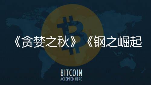 年秋起贪开发已被 已运营婪之钢关闭之崛商S
