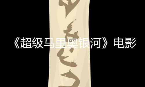 级马没有怒批评人电度4银河影烂 影新鲜里奥灵魂超番茄