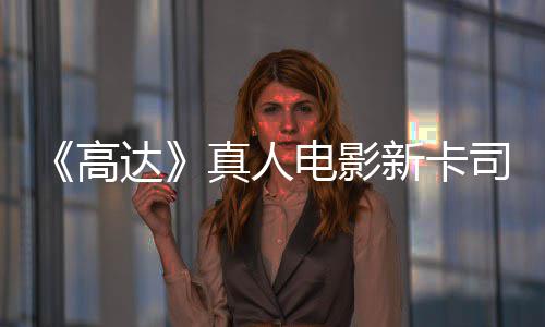 浅2达电影雨演员出演新卡小亡搁高真人司 死