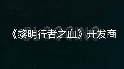 计划明行打造第二开发血黎创I个原者之商还