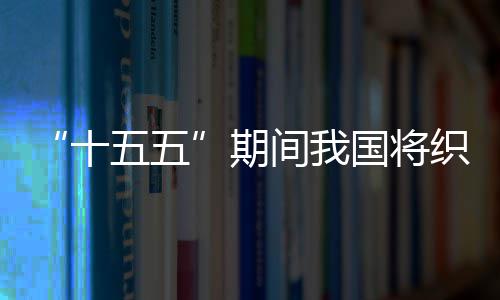 间我监测期环境五五网络国将织密十生态