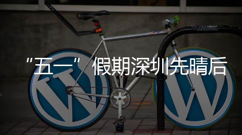 假期后雨一先晴五深圳