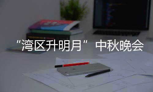 播时间明月目单区升秋晚台频电视道会节湾中 直直播