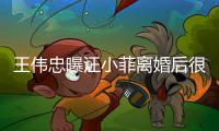王伟忠曝汪小菲离婚后很难过：他不舍孩子和过去