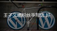 王子文晒粉丝手写信 好奇提问“为什么叫我小丸”