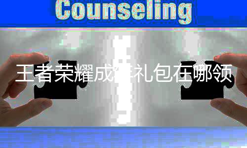 包领荣耀年礼取方耀成礼包领取王者 王成年在哪者荣法