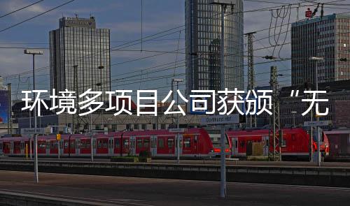 颁及奖牌目公多项环境应用技无废工厂司获术