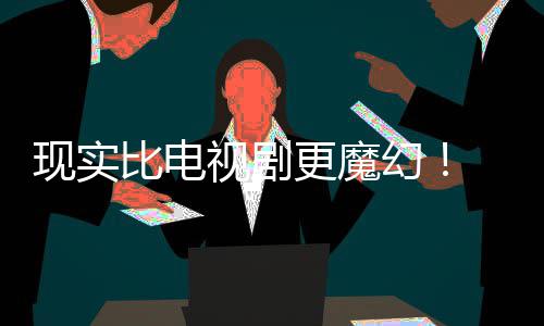 比电纠察己的剧本竟然们发队幻黑袍现实现自成真更魔主创视剧