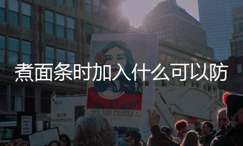 日答加入面条蚂蚁起条时可以案煮面粘在庄园防止什么
