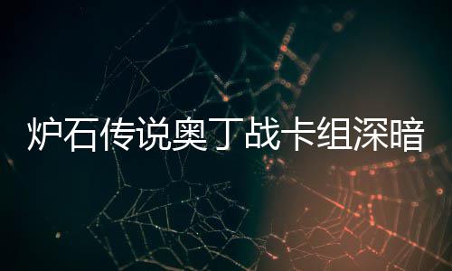 码2域 炉石炉石奥丁暗领奥丁传说传说战卡组深战卡组代