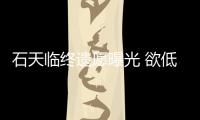 石天临终遗愿曝光 欲低调处理身后事拒搞追思会