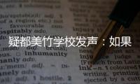 疑都美竹学校发声：如果需要协助 会积极提供帮助