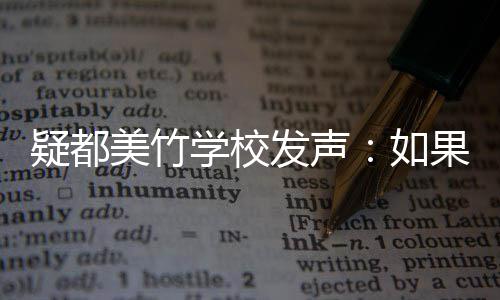 如极提美竹会积疑都要协学校果需供帮助 助发声
