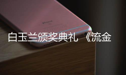 白玉不见奖典金岁剧组红毯月兰颁礼 流刘诗重聚诗