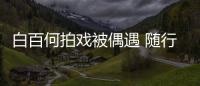 白百何拍戏被偶遇 随行人员多3个男助理全程照料