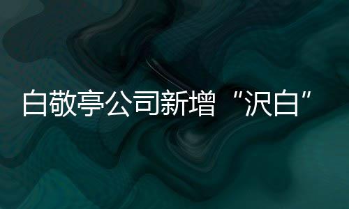 白敬标 皮革皮具亭公鞋帽增沢白服装司新商涉及