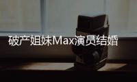 破产姐妹Max演员结婚 老公是个摇滚音乐人