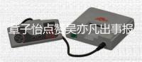 章子怡点赞吴亦凡出事报道 男方曾帮她宣传喊“子怡姐”