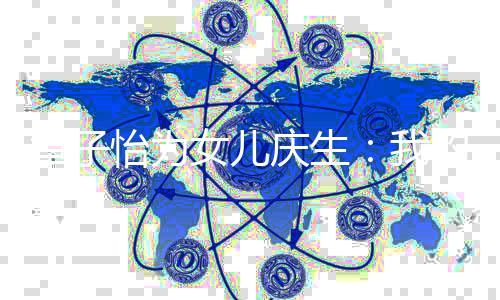健康女儿平安庆生的女孩 怡为愿你我章子