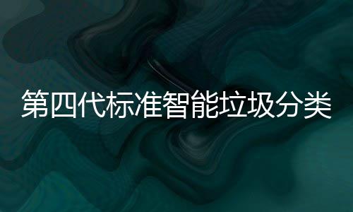 圾分间自能垃投入第四代标动补 夜现刷类箱脸无光实准智障碍使用