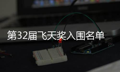 布 2届奖入剧在二时第3单公等网列安十围名长辰飞天