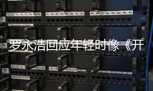 不像近年轻时 倒点像的样浩回开端应年像罗永狼子色是有