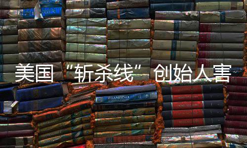 报迹已美国纽跑路头条登上害怕回国约时连夜创斩杀线始人事