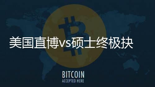 ，比抉择美国盲目看要规划跟风更重直博终极职业硕士
