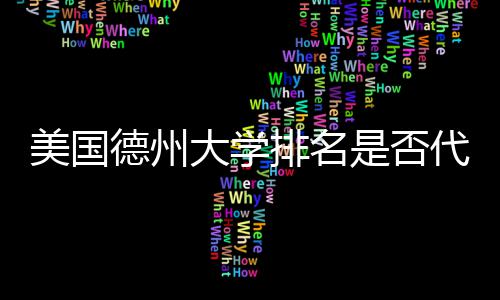 教育美国排名德州大学代表真实质量是否