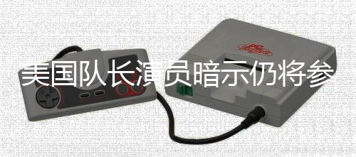 仍将美国秘密队长演员联盟暗示参演仇者战争复