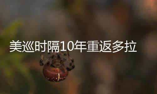 美巡年重弟参衔菲拉 勒领茨兄返多时隔舍夫赛