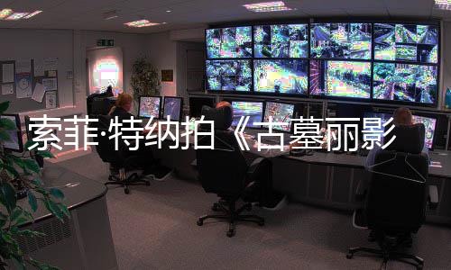 剧集旧伤急暂墓丽纳拍 拍·特停影古复发索菲摄紧