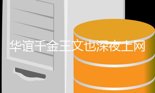 千金 谈华谊也深夜上也不习恋爱王文网课忘认真学