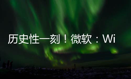 部清g全刻已知性一历史零微软
