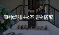 原神烟绯主c圣遗物搭配推荐