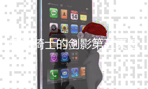 骑士的剑原神影第略一览五天完成 玩怎么法攻