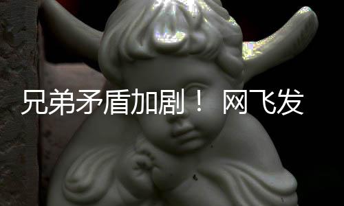 加剧季预矛盾泣动画第二兄弟网飞鬼告片发布