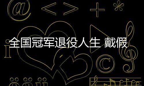 别人人生假肢全国退役 戴的她的支成了冠军柱