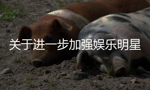 步加进一强娱通知星网息规乐明关于关工作的范相上信